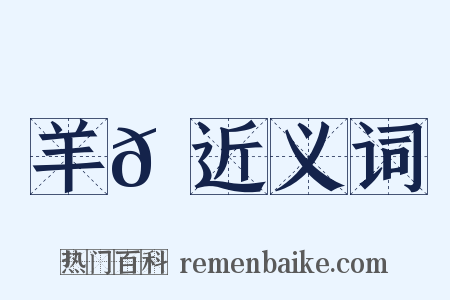 羊𡉲近义词是什么意思的图片